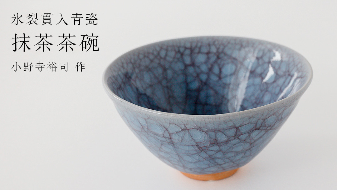 
            【氷裂貫入青瓷】抹茶茶碗 （小野寺裕司 作）径14cm×高さ7.4cm 茶碗 湯飲み 夫婦湯飲み 陶器 陶芸 お茶 食器
          