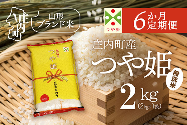 ＜5月下旬発送＞庄内米6か月定期便！つや姫 無洗米 2kg【入金期限：2026.4.25】ブランド米 米 国産 単一原料米 山形 庄内平野 コシヒカリの原点、亀の尾発祥の地 庄内 定期