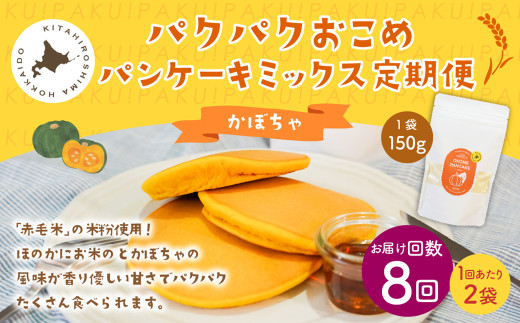 【1ヶ月毎8回定期便】パクパクおこめパンケーキミックス（かぼちゃ）スタンドパック 計16個 （2個×8回） ホットケーキミックス
