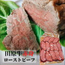 【ふるさと納税】【プレミアム】至極の田原牛 赤身 ローストビーフ 300g 牛肉 カット済 お取り寄せ 特産 ご当地 グルメ おうち時間 焼肉 国産 霜降り ふるさと納税 ビーフ 肉 冷凍 贅沢 祝 送料無料 20000円