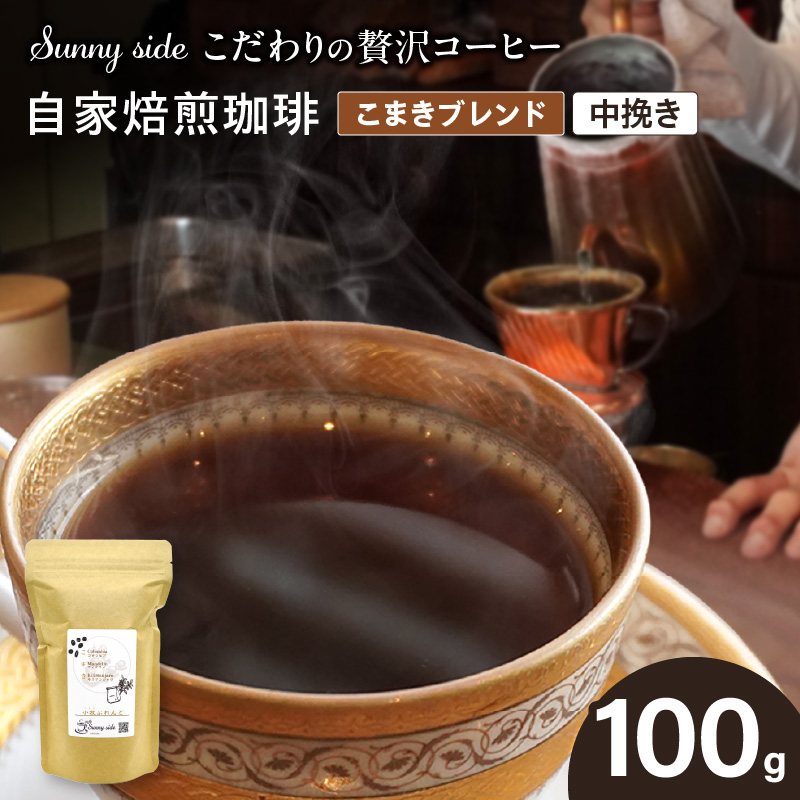 【こだわりの贅沢コーヒー】「Sunny side」の自家焙煎珈琲こまきブレンド（100g）（中挽き）［137S01-02］