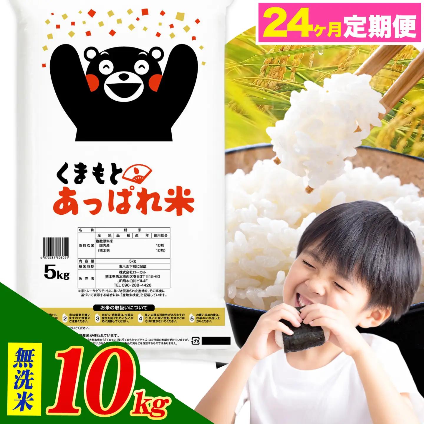 【24ヶ月定期便】熊本県産 くまもとあっぱれ米 ブレンド米 10kg 無洗米《お申込み翌月から出荷》