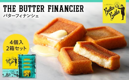 
                  【バターバトラー】バターフィナンシェ4個入り2箱セット｜スイーツ 焼き菓子 フィナンシェ  バター 洋菓子 プレゼント お土産 バレンタイン ホワイトデー ギフト
                
