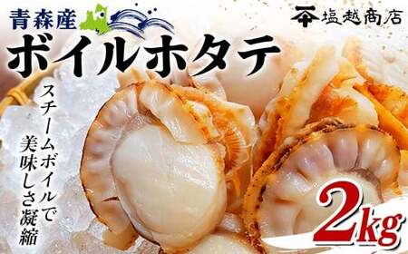 青森県産 ボイルホタテ 2kg 【塩越商店】 F21J-069