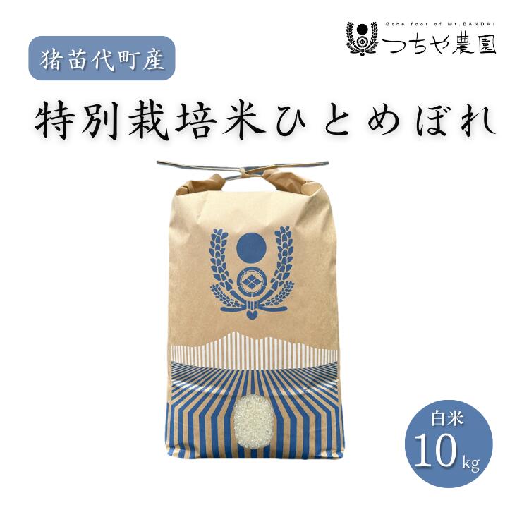 【ふるさと納税】【令和7年度産】 つちや農園 猪苗代町産 特別栽培米ひとめぼれ 10kg（精米）| お米 米 ひとめぼれ