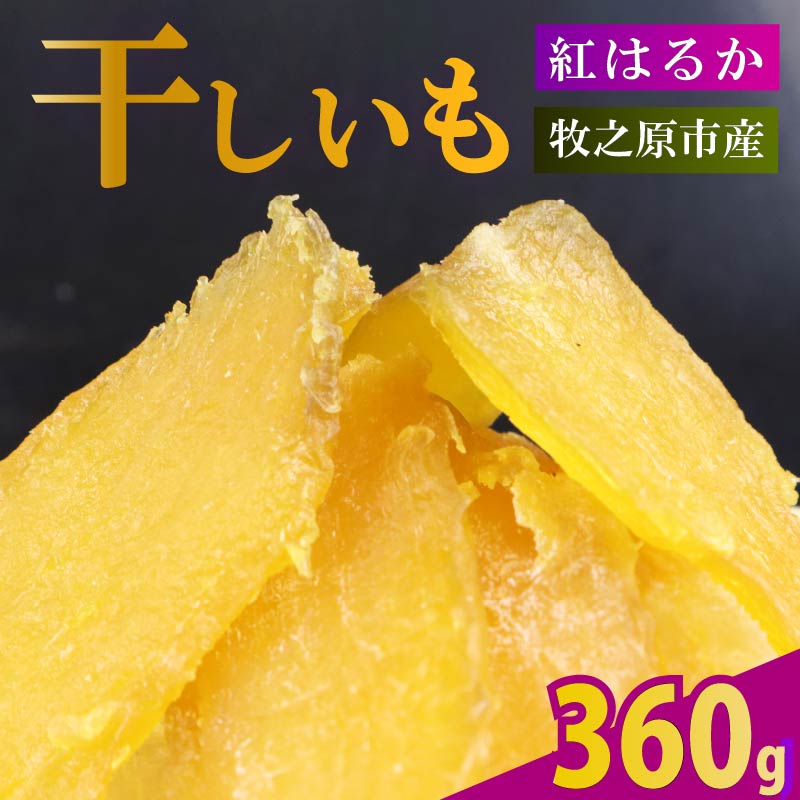 【2025年12月より順次発送】 干し芋 360g 180g×2袋 ほしいも 干しいも お菓子 おやつ 和菓子 さつまいも 紅はるか 個包装 スイーツ 自然食品 デザート 健康 おやつ 静岡県 牧之原