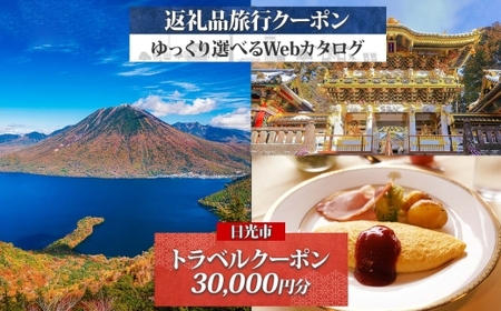 日光市 旅行クーポン(3万円分) 後から選べる旅行Webカタログで使える！｜ホテル 旅館 観光 旅行 温泉 旅行券 宿泊券 ギフト券 チケット トラベルクーポン 夏休み 紅葉 冬休み 日光 奥日光 鬼怒川 川治 湯西川 中禅寺湖 [0570]