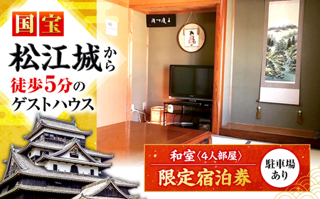 ゲストハウス daisho oshiroasobi 限定 宿泊券（和室・4人部屋） 島根県松江市/Guest house daisho oshiroasobi[ALFS001]