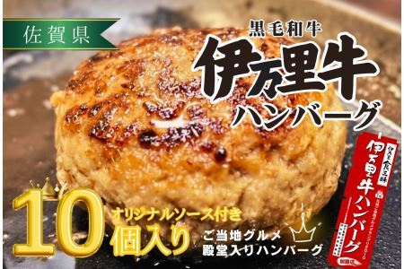 【殿堂入り達成！】伊万里牛ハンバーグ10個入（ソース付）　172-J961