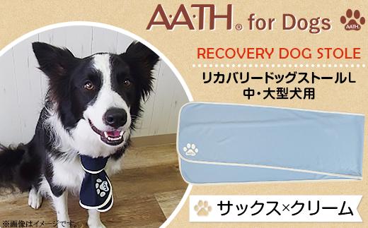 I4-52BB【サックス×クリーム】A.A.TH for Dogs / リカバリードッグストールL　中・大型犬用（品番：AAD00001-L）