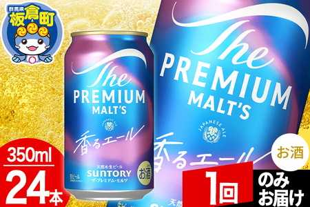 モルツ サントリー ザ・プレミアム・モルツ〈香る〉エール 1ケース(350ml×24本入り)お酒 ビール アルコール プレモル【1回のみお届け】