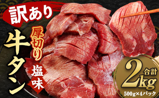 年内発送 【訳あり】 塩味 厚切り 牛タン （軟化加工） 合計約2kg（500g×4パック） 牛たん 焼肉 牛肉 お肉