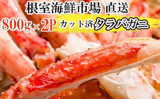 
                  D-11050 ボイル済み本タラバガニハーフカット800g×2P
                