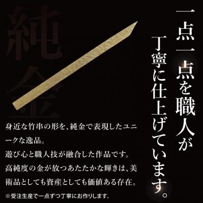 ふるさと納税 水戸市 【受注生産】純金(K24)竹串 |  | 01
