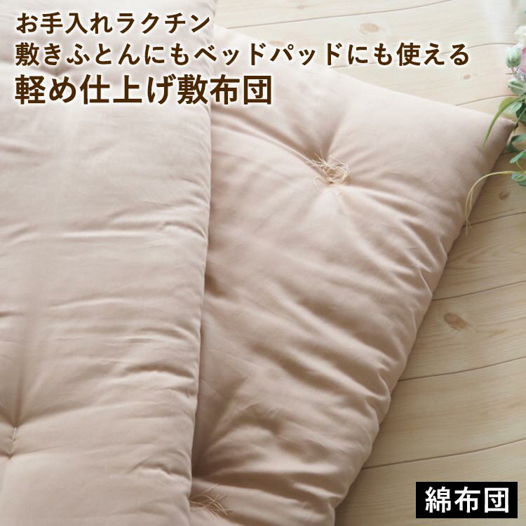 【ふるさと納税】＼選べるサイズとカラー／【綿布団】お手入れラクチン 敷きふとんにもベッドパッドにも使える軽め仕上げ敷布団 シングル セミダブル ダブル クイーン キング〈亀屋寝装センター〉《選べる ふとん 布団 寝具 国産 日本製 国内生産 敷き布団 綿布団 コットン》