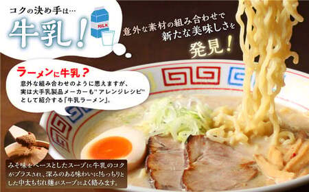 白糠ミルクラーメン（生ラーメン）【1個】常温_I001-0885-2610