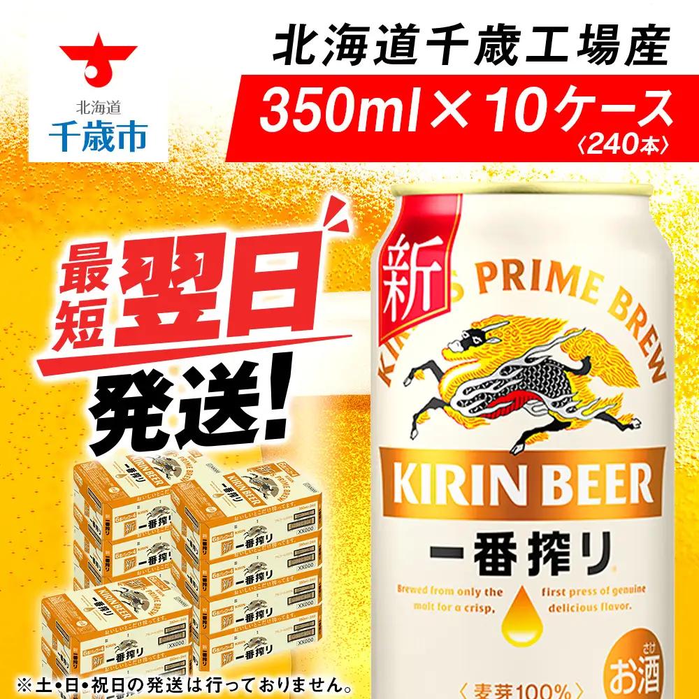 キリン一番搾り＜350ml＞1ケース（24本）×10ケース・合計240本＜北海道千歳工場産＞