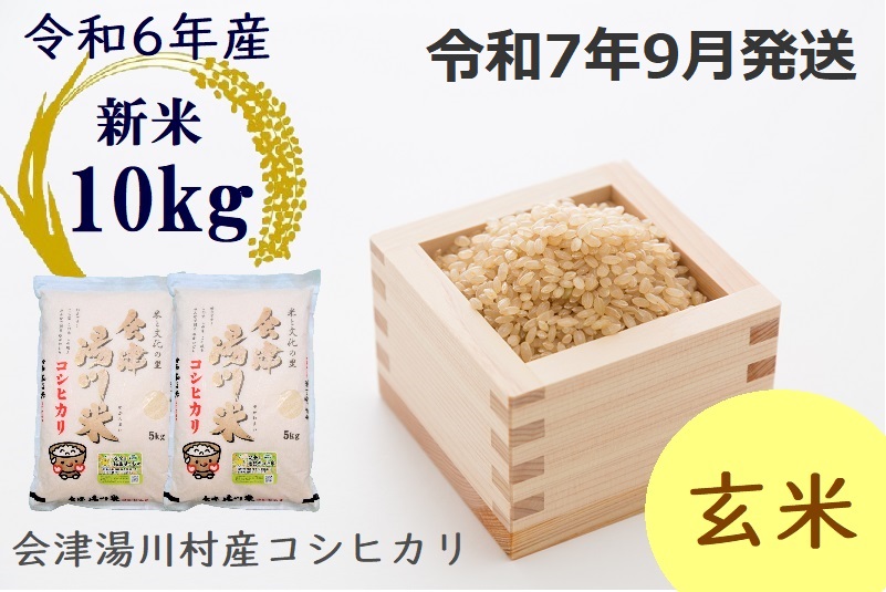 28湯川村産コシヒカリ　玄米10kg(5kg×2袋)　9月発送
