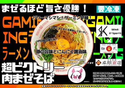 【誠恵高校生デザインバージョン】超ビクトリー肉まぜそば 3食入り 麺百式 沼津