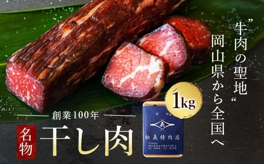 ＜牛肉の聖地＞名物『干し肉』1kg|創業100年|岡山県から全国へ  2月発送