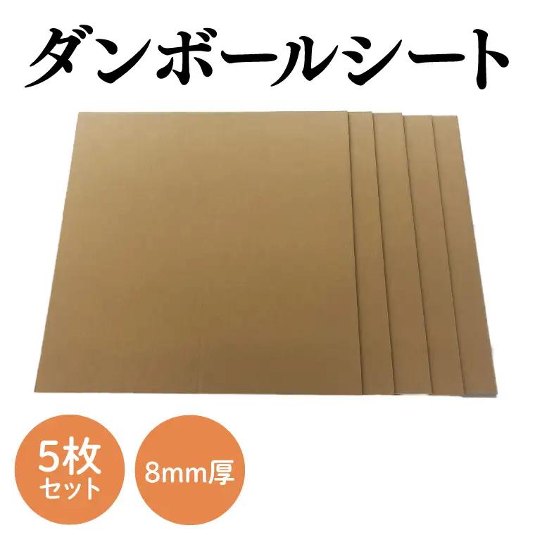 ダンボールシート 8mm厚 5枚セット【段ボール 養生用途 保護素材 加工対応 工作 梱包材 正方形】(CX027)