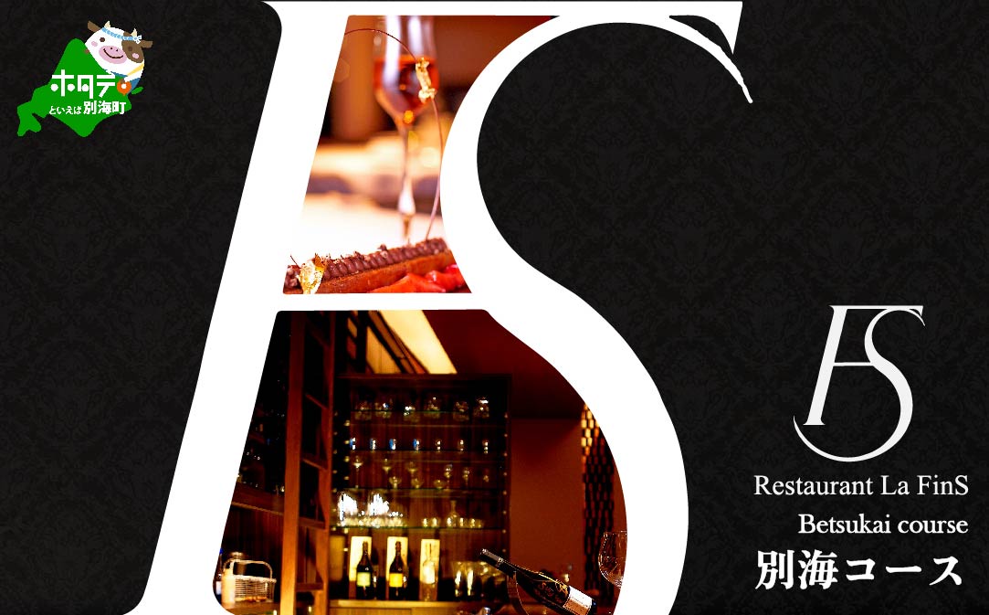 【JALふるさと納税限定】【新橋　フレンチ】ラ・フィネス　フランスのエスプリを感じさせる「ムニュ　プロムナード」お食事券2名様【CC0000162】