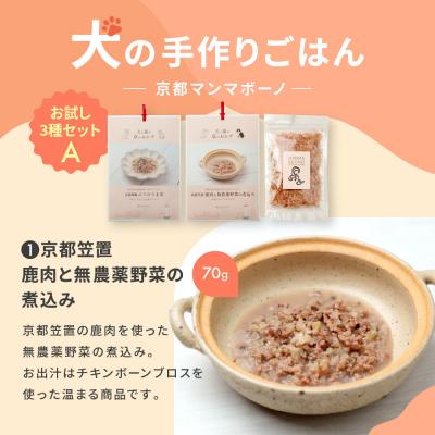 ふるさと納税 京都市 【MANMA BUONO】犬の手作りごはん お試しAセット3種|ペットフード 有名 人気ペットフード |  | 03