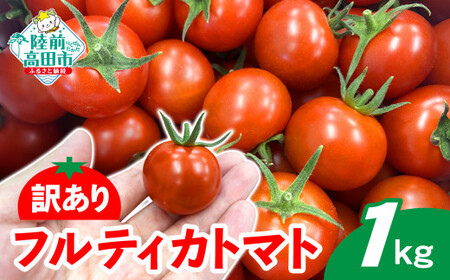 【訳あり】 フルーツトマト 約1kg 品種：フルティカ 不揃い 大容量 人気 数量限定 トマト