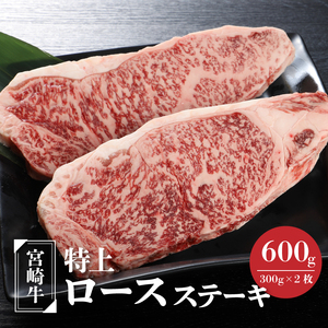 ＜宮崎牛 特上ロースステーキ A4等級以上 600g(300g×2枚) ＞ K16_0009_1