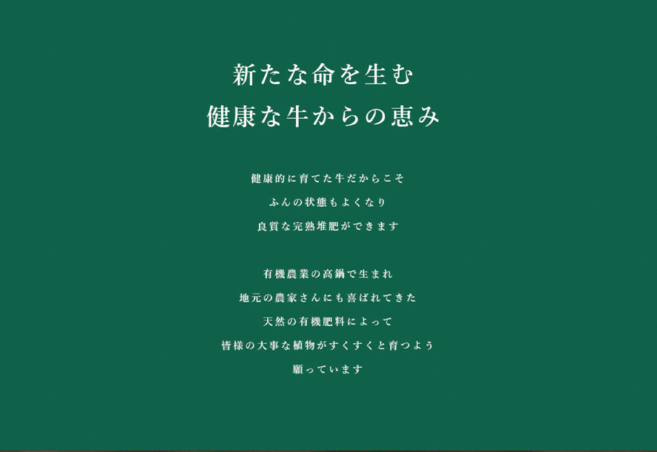 ＜藤原牧場の有機完熟牛ふん堆肥ハーブ牧場のめぐみ＞