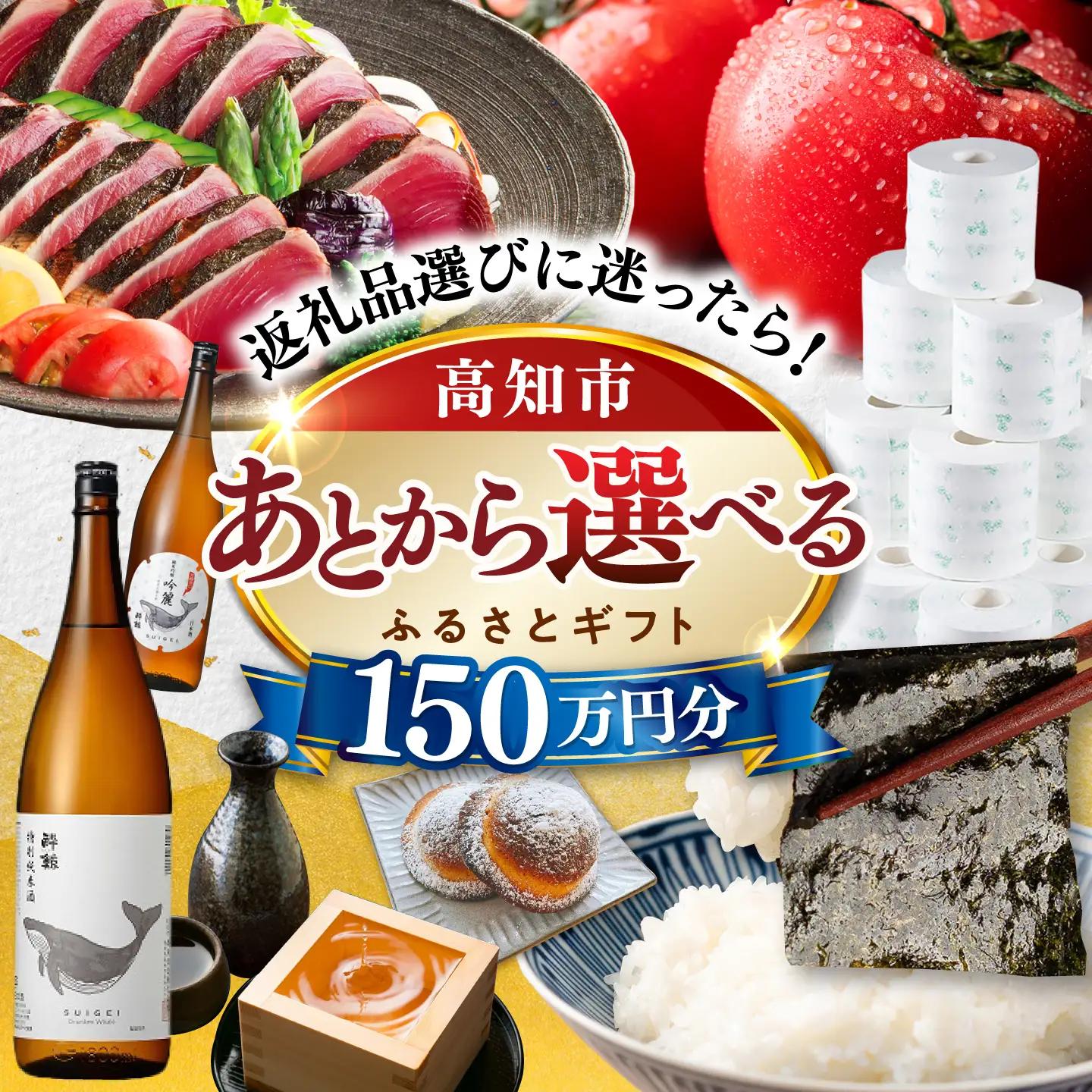 【あとから選べる】高知市ふるさとギフト 150万円分/ かつおのたたき 日本酒 海苔 スイーツ パン 牛肉 アイス トイレットペーパー ティッシュあとから選べるカタログ  高知[ATZX012]