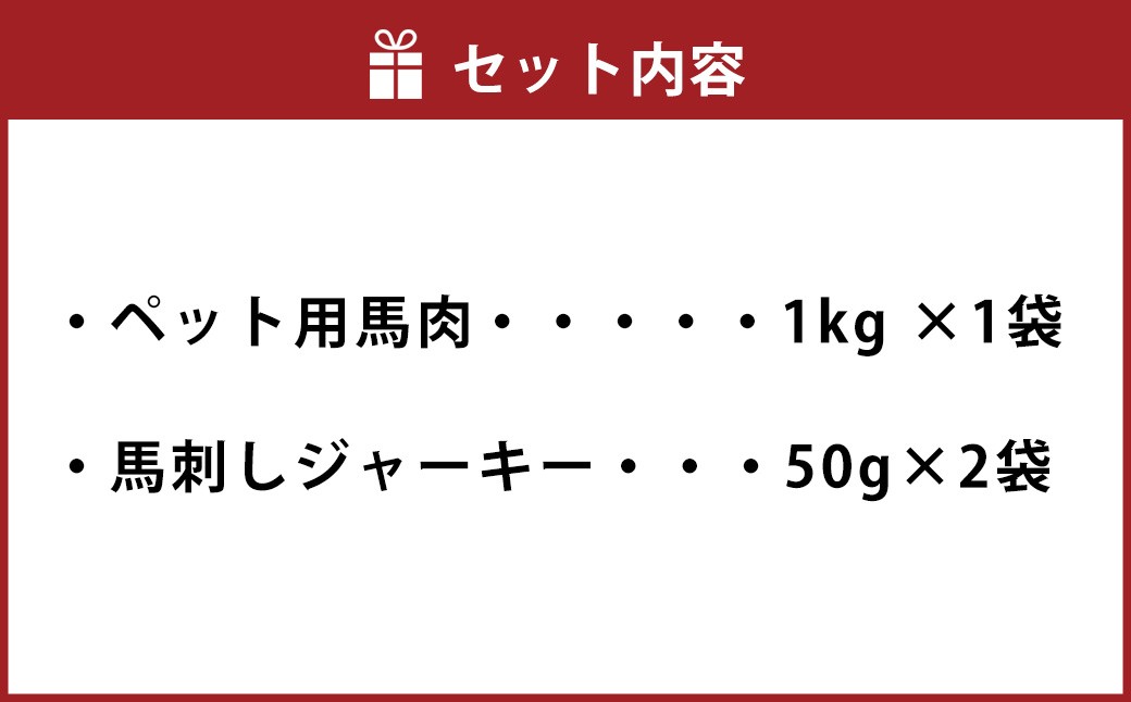 ペット用馬肉 1kg ＋ 馬刺しジャーキー 100g （50g×2袋） 計1.1kg