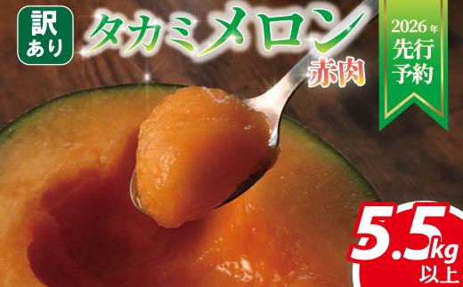 ＜2026年先行予約＞ 訳あり飯岡 メロン ( 赤肉 ) 約5.5kg以上 訳あり品 タカミレッド メロン めろん 青肉 赤肉 果物 くだもの 食べ比べ 青果 果実 甘い あまい フルーツ スズキ メロンファーム 人気 甘い 糖度 贅沢 ご褒美 ごほうび 九十九里浜 千葉 千葉県 旭市 スズキメロンファーム smf006