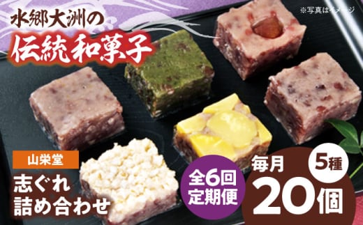 郷土菓子 志ぐれ【全6回定期便】大洲の旬を感じる！山栄堂の志ぐれ詰め合わせＡセット【毎月1箱】　/大洲市物産協会 [AGBM051] 和菓子 定期便 郷土 和菓子 郷土菓子 定期便 志ぐれ  定期便 しぐれ  定期便 あんこ
