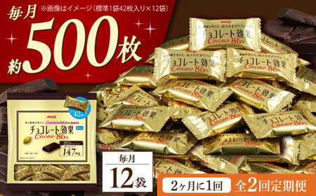 【全2回定期便】明治チョコレート効果カカオ86％ 大袋 12袋 【2ヵ月に1回お届け】[AOAA049] チョコレート