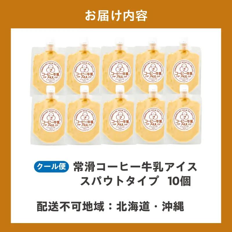 【お中元 内熨斗対応可能】常滑コーヒー牛乳アイス　スパウトタイプ　10個入り｜アイス 常滑市