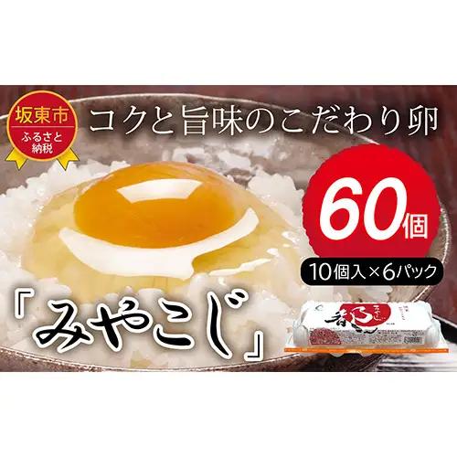たまごのプロが認める伝承卵「みやこじ」60個 No.216