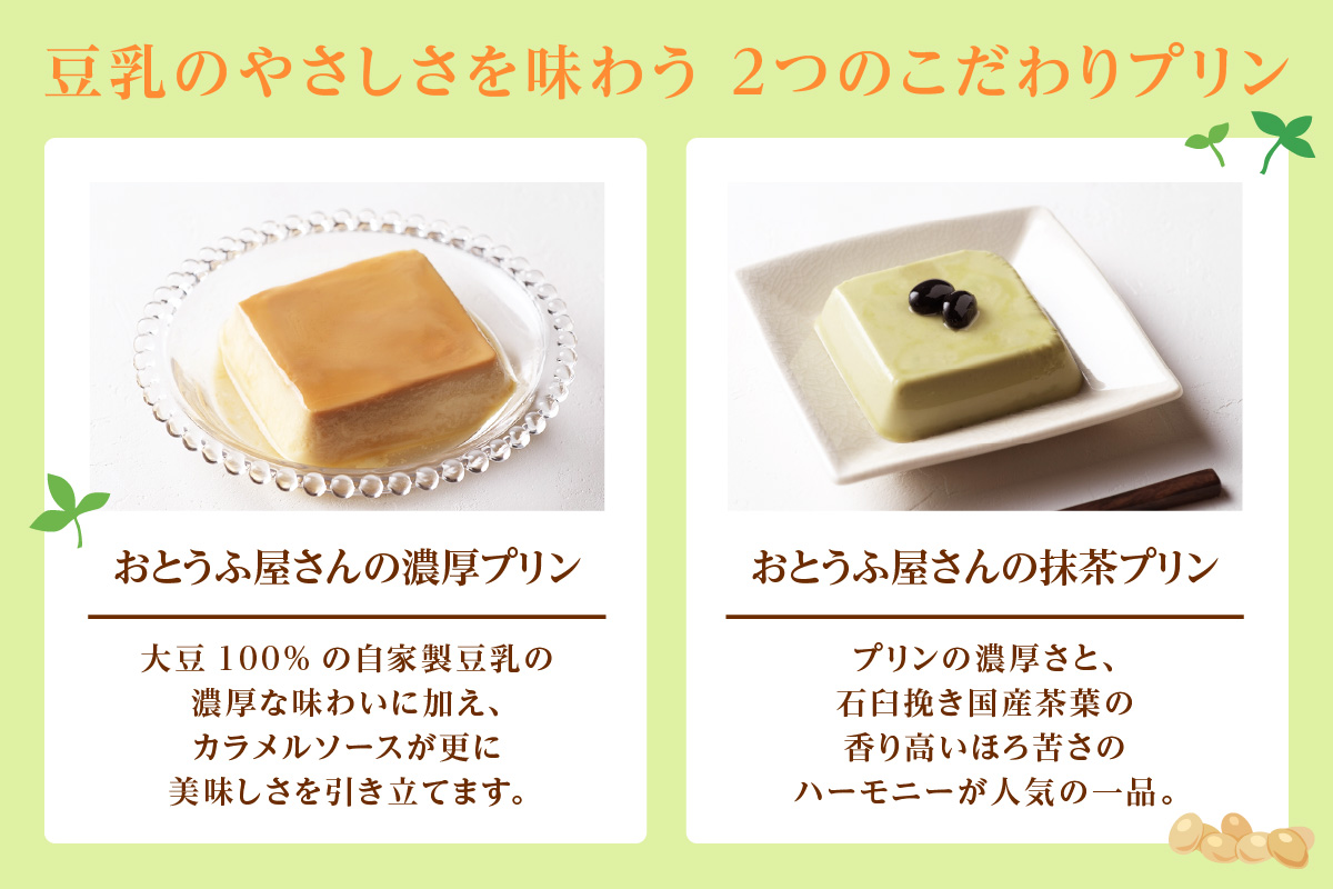 おとうふ屋さんの豆乳プリンセット（濃厚プリン200g×6・抹茶プリン200g×6）