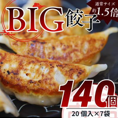 ふるさと納税 真岡市 たじまやオリジナルビッグ餃子　35g×140個(20個入×7袋)小分け