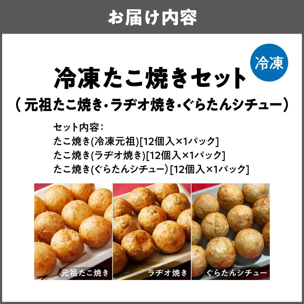 【商店街逸品】冷凍たこ焼きセット（元祖たこ焼き、ラヂオ焼き、ぐらたんシチュー）_OS446-0004