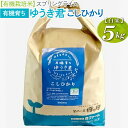 【ふるさと納税】【有機栽培米】スプリングライス 有機育ち ゆうき君 こしひかり (白米)5kg_BI19