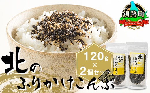 
                  北のふりかけこんぶ 120g×2個 【配送日時指定可能】 国産 コンブ だし 夕飯 海藻 だし昆布 こんぶ水 出汁 乾物 こんぶ ギフト 北連物産 きたれん 調理済み 絶品 すぐ発送 北海道 釧路町 釧路超 特産品 br02
                