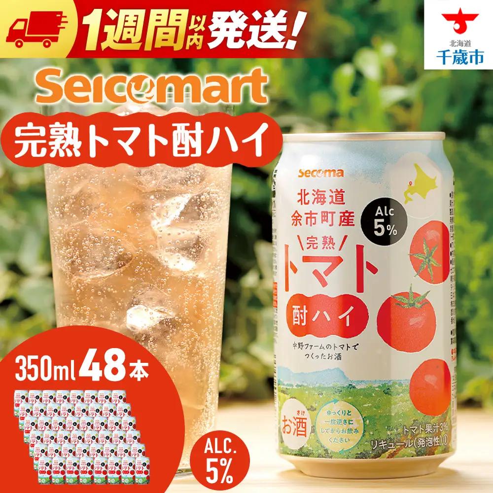 北海道 完熟トマト 酎ハイ ×2箱 (1箱 350ml 24本) 酒 セイコーマート セコマ Secoma 千歳