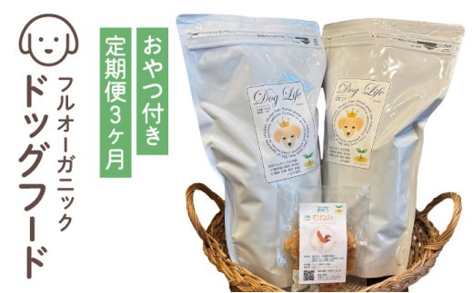 フルオーガニックドッグフード / 500g入 2袋セット 【定期便 3か月】｜ペットフード ドッグフード 犬用 愛犬用 ごはん 天然素材 小麦粉不使用 グルテンフリー ビタミン 安心 安全 保存料無添加 フルオーガニック オーガニック