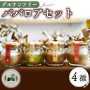 【ふるさと納税】 ババロア セット 4個 抹茶 ほうじ茶 紅茶 コーヒー グルテンフリー 洋菓子 スイーツ お菓子 おやつ 詰め合わせ 贈答品 ギフト プレゼント ロースイーツ 非加熱 沼津 沼津市 静岡