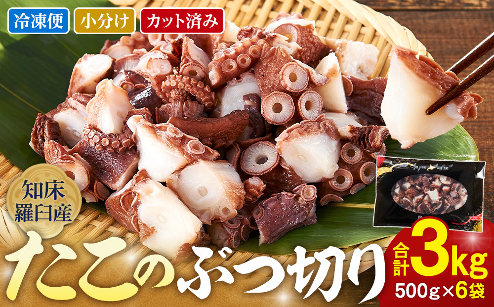 北海道 知床羅臼産 500g×6 たこのブツ切り 3kg 小分け 小分けパック 冷凍新鮮 魚介類 海の幸 海産物 刺身 おつまみ たこ焼き たこ飯 カルパッチョ 国産 贈り物 ギフト おすすめ ランキング 人気 一品 016942_AM087