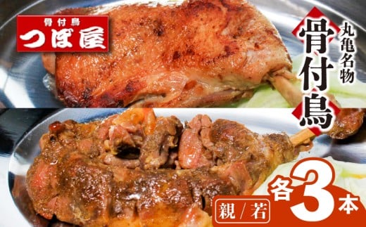 【8月中旬発送】骨付鳥 親鳥 若鶏 各3本 セット 計6本 食べ比べ つぼ屋 骨付き鶏 鶏もも肉 鳥 わかどり 鶏肉 鶏 チキン とり レッグ ローストチキン チキンオイル スパイス ソウルフード 国産 惣菜 焼鳥 焼き鳥 香川県 丸亀市