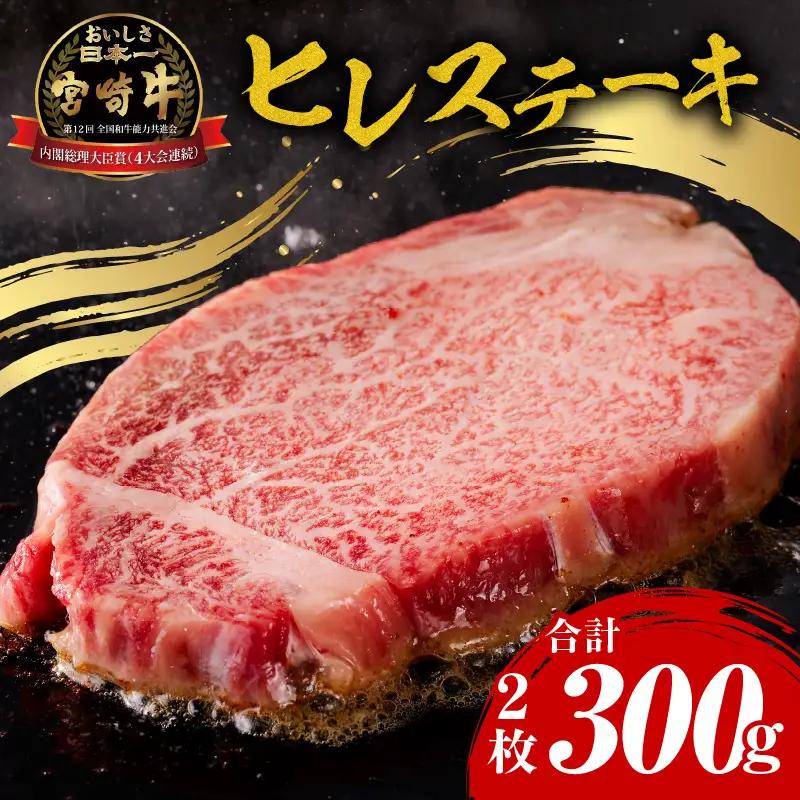 牛肉 ステーキ 牛肉[宮崎牛 ヒレ 300g]