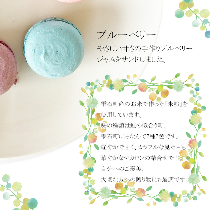 雫石町産米粉のマカロン 7種 詰合せ ／ お菓子 おすすめ おやつ 贈り物 プレゼント セット