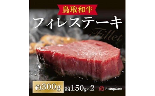 
            鳥取和牛 フィレステーキ 約300g ( 約150g×2枚 )
          